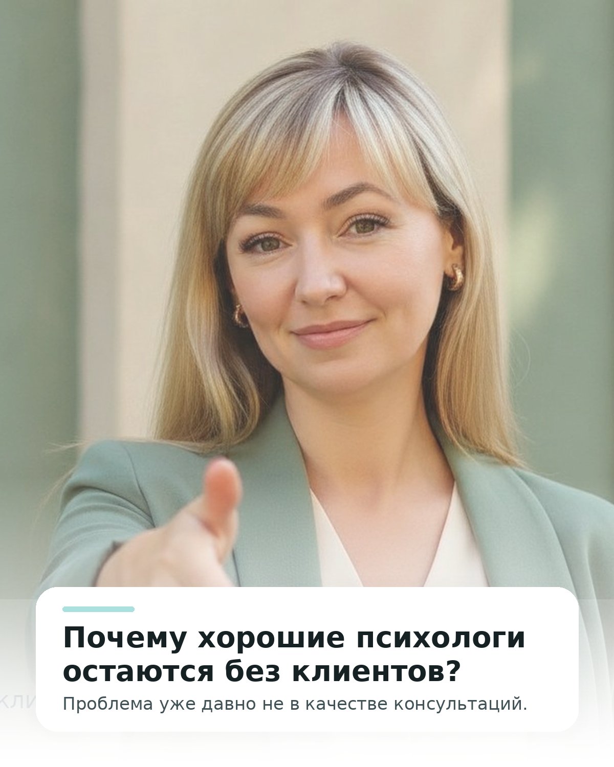 Почему хорошие психологи остаются без клиентов?
