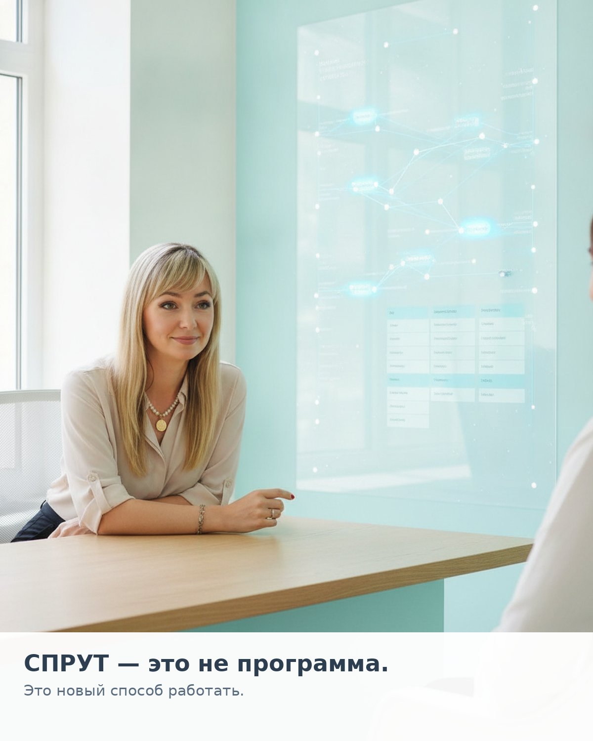 Я поняла, что СПРУТ — это не программа. Это новый способ работать.